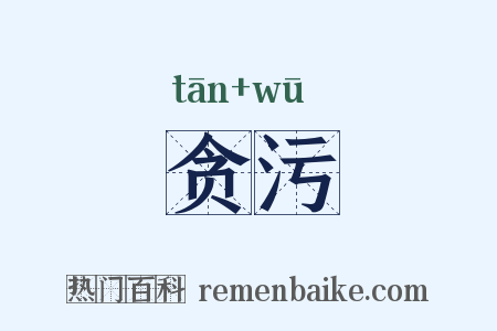 贪污是什么意思的图片
